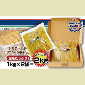 【数量限定】【訳あり】 アソート平干し2kgパック（BH-20）