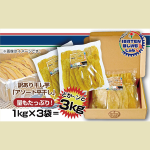 【訳あり】 アソート平干し3kgパック（BH-21）
