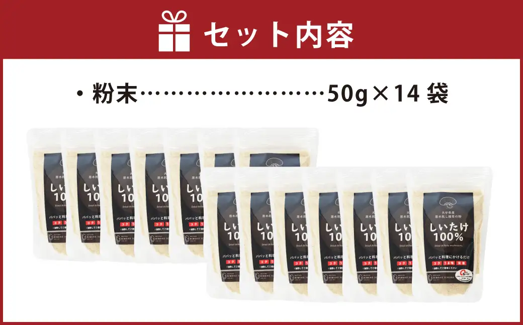 FGF25 大分県産 原木栽培 乾しいたけの粉末 約50g×14袋（約700g）