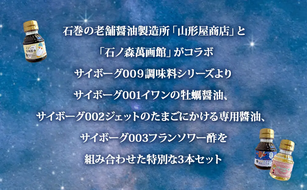 サイボーグ009 調味料 シリーズ 3種 セット (001,002,003) 牡蠣醤油 たまごかけ専用 酢 醤油 石ノ森萬画館 山形屋商店