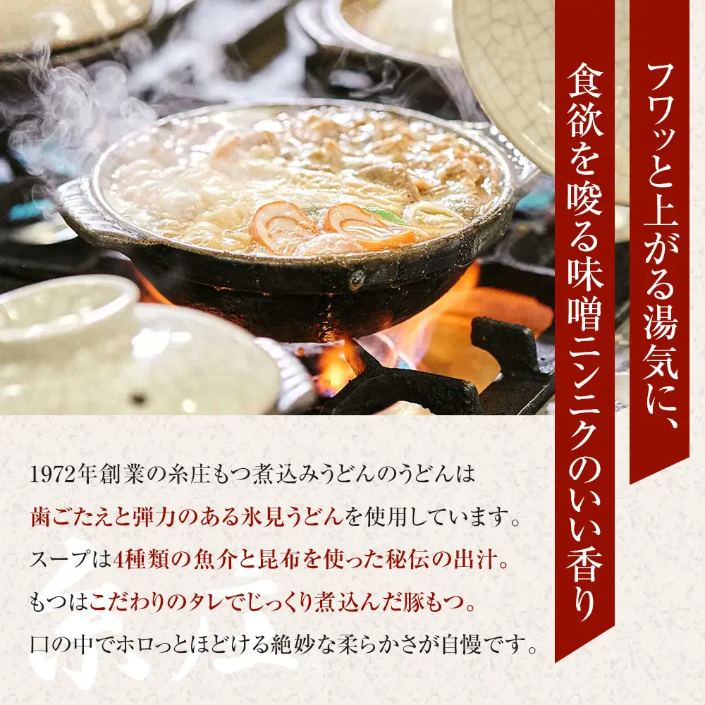 富山名物糸庄冷凍もつ煮込みうどん ６食セット