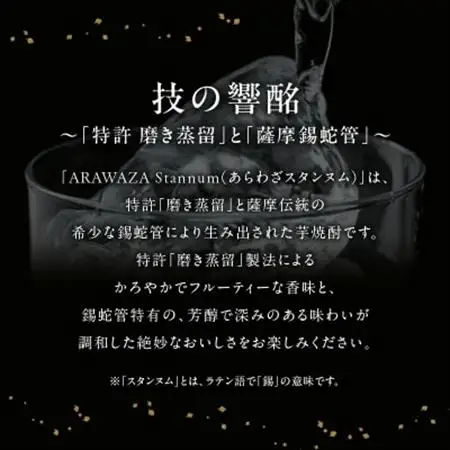 本格芋焼酎「ARAWAZA Stannum」【1186294】