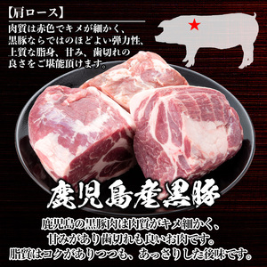 isa660 鹿児島県産豚肉！黒豚肩ロースブロック肉(計2kg・1kg×2ブロック) 国産 鹿児島 九州産 豚 豚肉 肩 ロース チャーシュー 焼豚 BBQ バーベキュー キャンプ アウトドア 冷凍 冷凍便 【財宝】