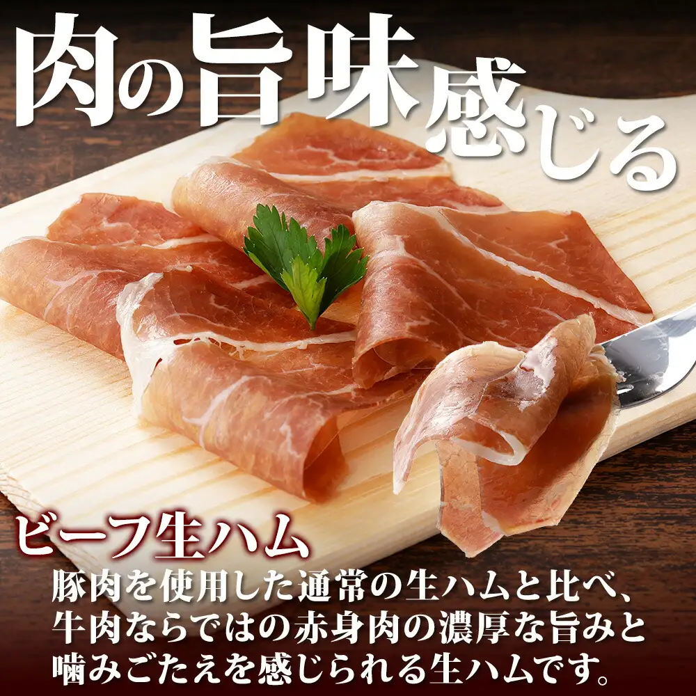 3222. 牧之瀬牧場 牛生ハム 50g 3パック 牛肉 ビーフ 加工品 生ハム ビーフ生ハム ビーフハム 加工肉 おつまみ ハム 贈答 ギフト 送料無料 北海道 弟子屈町