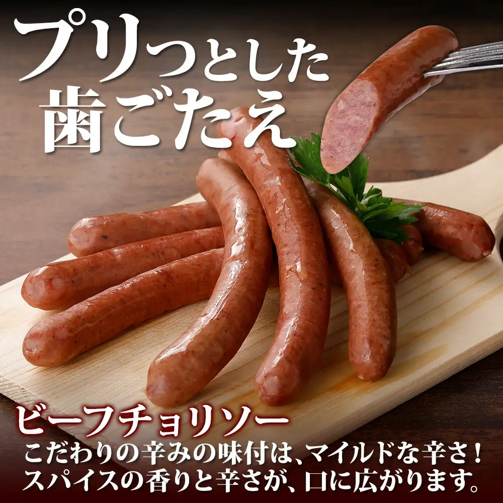 3228. 牧之瀬牧場 ソーセージ 3種 セット 3本入 各1パック チョリソー プレーン ハーブ ビーフソーセージ 牛 牛肉 BBQ おつまみ おかず アレンジ 北海道 弟子屈町 
