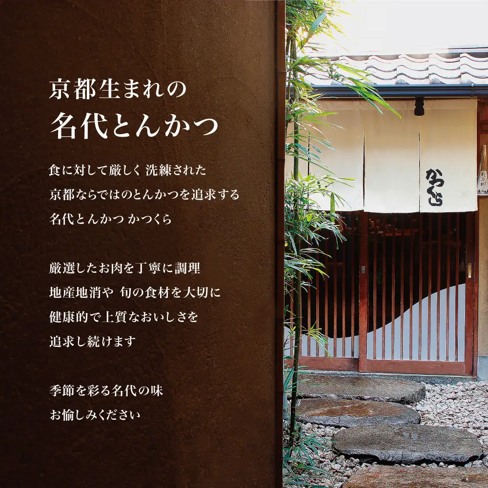 【かつくら】国産豚とんかつ詰め合わせ (8枚)｜京都 とんかつ専門店 人気セット 素材厳選