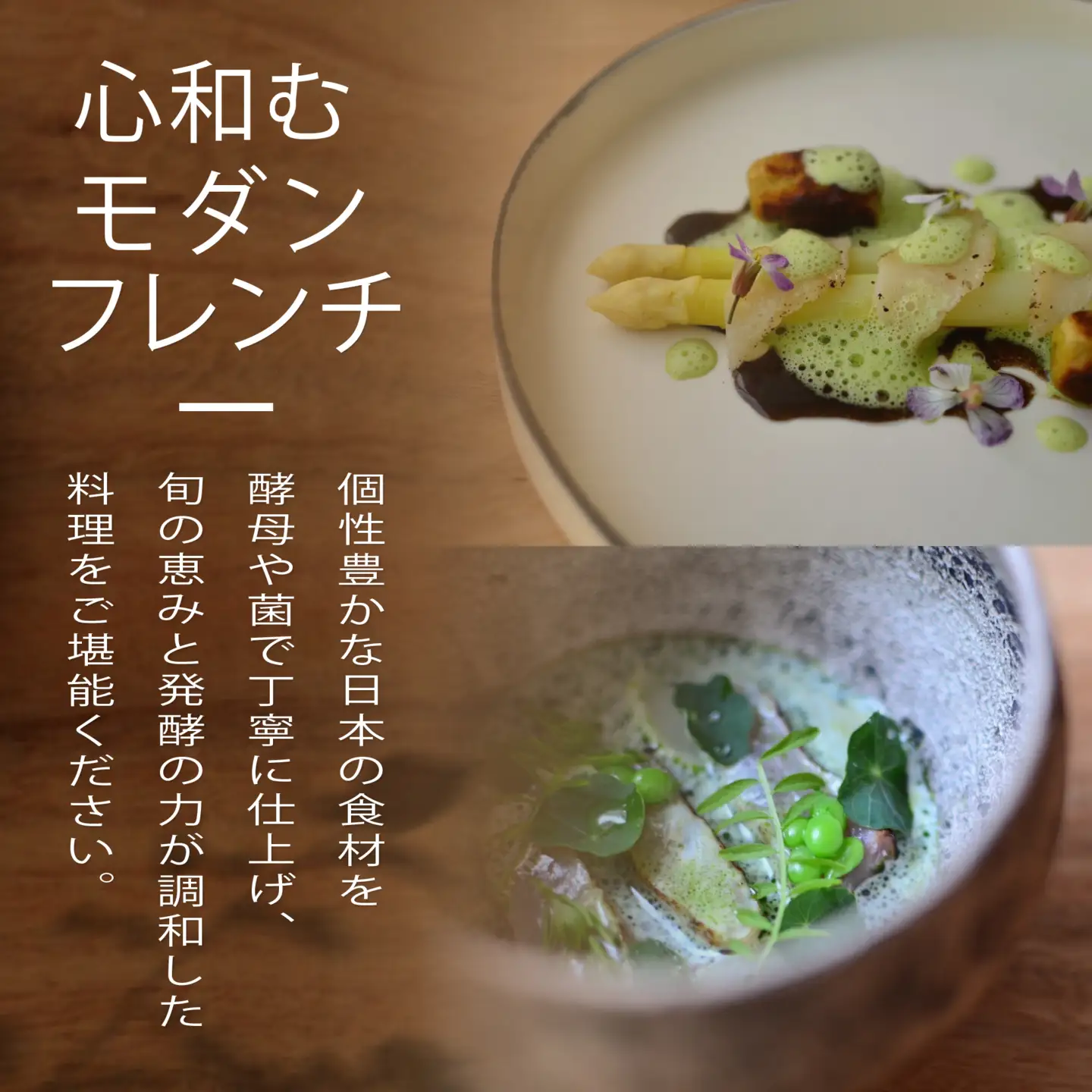 【ふるなび限定】【六本木 イノベーティブ】 TOUMIN 発酵と和食材のモダンフレンチ「別海町コース」食事券2名様 東京 食事券