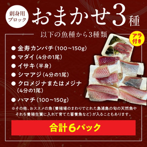 おまかせ3魚種×２P刺身用ブロックセットアラ付き N015-YB338