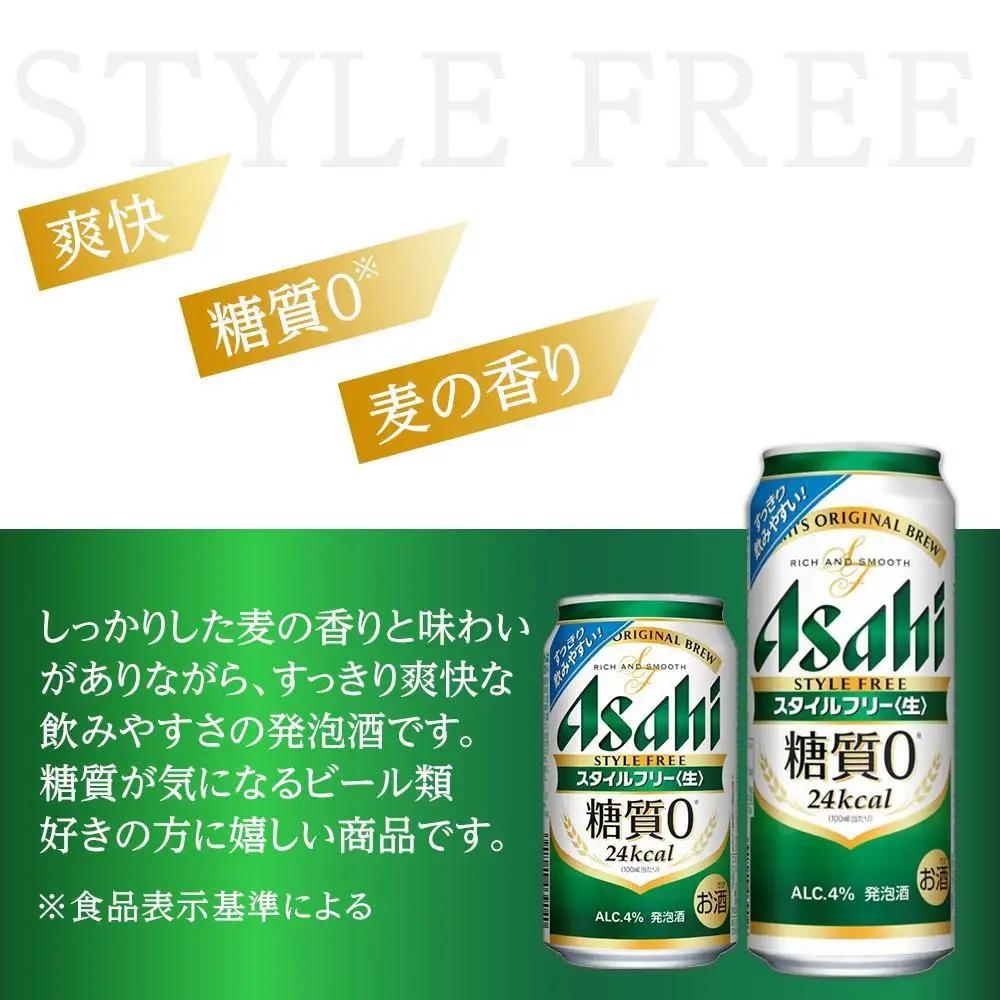 【350ml＆500mlセット】アサヒ　スタイルフリー