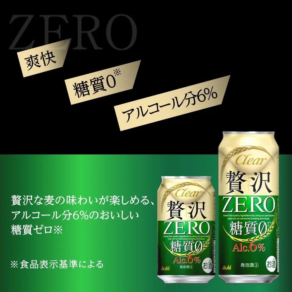 【350ml＆500mlセット】アサヒ　クリアアサヒ　贅沢ゼロ