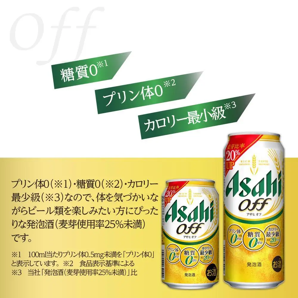【350ml＆500mlセット】アサヒ　オフ