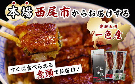 【定期便】一色産うなぎ　無頭　長蒲焼2尾（320g）×6回・I061