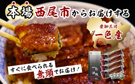 【定期便】一色産うなぎ　無頭　長蒲焼4尾（640g）×6回・I063