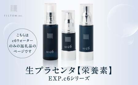 生プラセンタc6ウォーター 1個（50ml） 化粧水 スキンケア プラセンタ