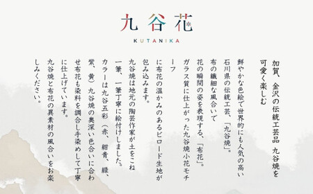 《 可愛く九谷焼を楽しむ 》 九谷焼 × 布花アクセサリー九谷花 ( KUTANIKA ) 九谷花フープイヤリング・ピアス ( ピアス / イヤリング ) 018036 