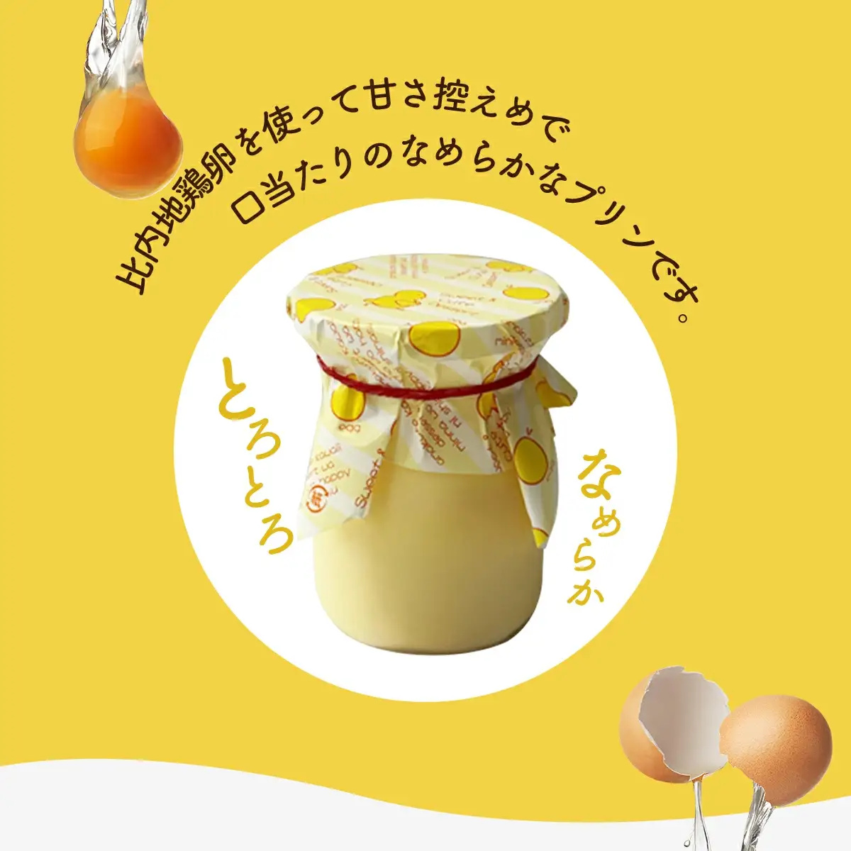 比内地鶏プリン 6個　35P5611