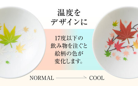 【美濃焼】 温度で変化する酒器 白平盃 『冷感紅葉』 多治見市 / 丸モ高木陶器[TBA253]
