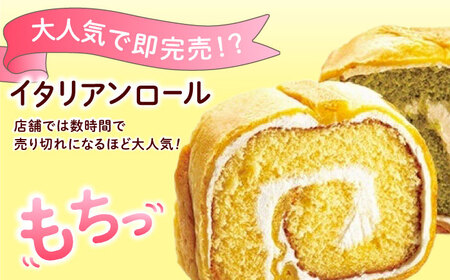 ロールケーキ イタリアンロール プレーン/抹茶 2個セット  ロールケーキ[XCM005]