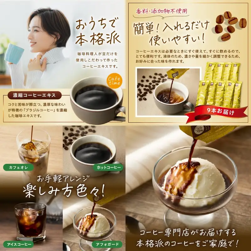 ★特許製法★＼ポスト投函／きれいなコーヒーエキスセット(9本)ゆうパケットでお届け！【Z3-046】