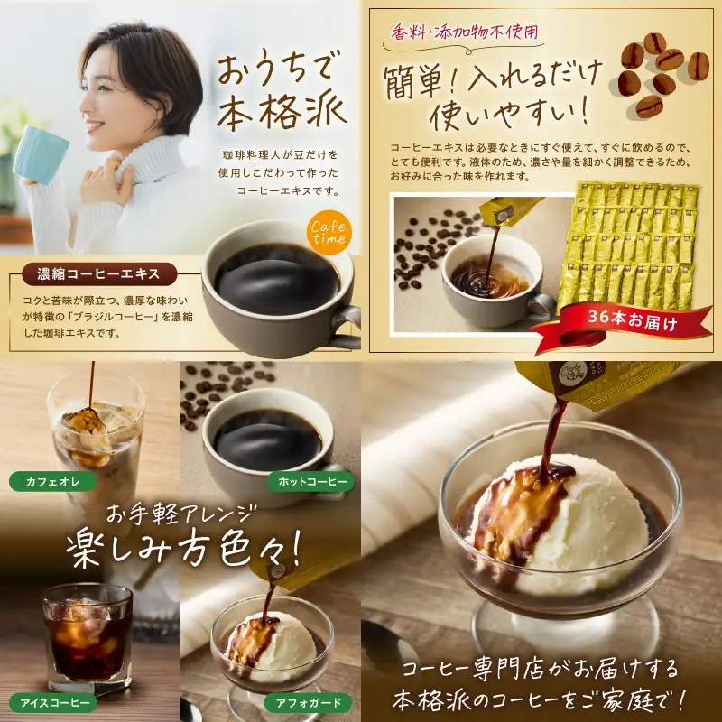 ★特許製法★きれいなコーヒーエキスセット(36本)【A-837】