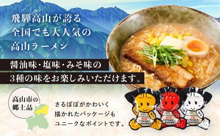 高山ラーメン 食べ比べ  3種14食（醤油・しお・みそ）| ラーメン  中華そば  AK006VC13