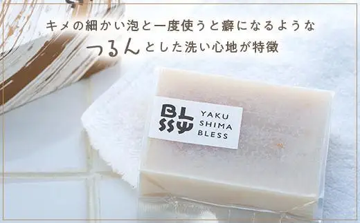 【屋久杉石鹸】お肌潤う・極上の仕上がりへ【YAKUSHIMA BLESS】 | 石鹸