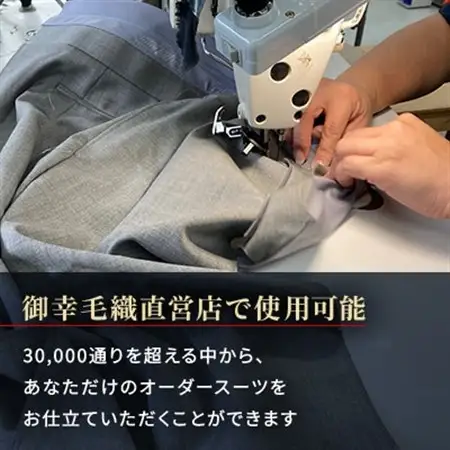 御幸毛織直営店 お仕立てクーポン券 ￥120,000 YS006_旅行券・チケット   _【1593298】