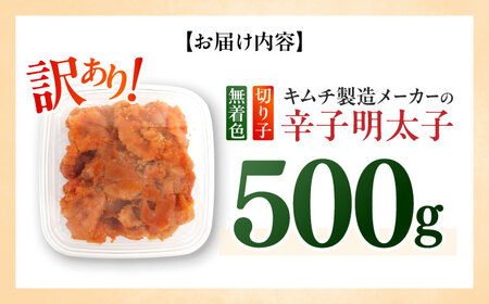 明太子 訳あり！辛子明太子(切子)500g [ABEB001] 明太子