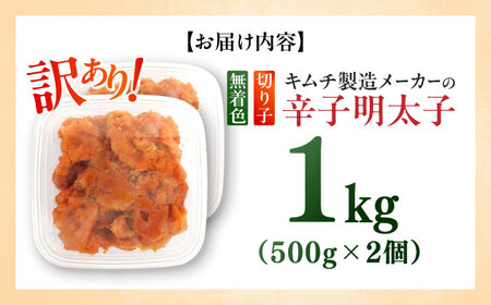 訳あり！辛子明太子（切子）1kg（500g×2個） めんたいこ 博多明太子 無着色 切れ子 [ABEB002] 