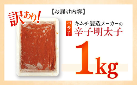 訳あり！辛子明太子（ばら子）1kg めんたいこ 博多明太子 有色 切れ子 [ABEB005] 