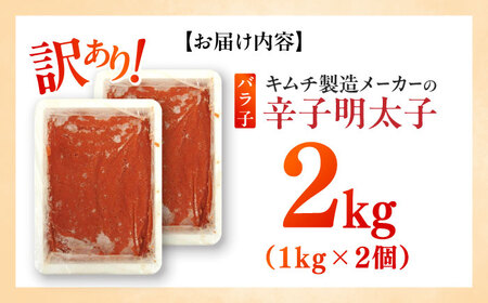 訳あり！辛子明太子（ばら子）2kg（1kg×2個） めんたいこ 博多明太子 有色 切れ子 [ABEB006] 