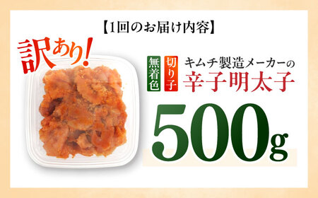 【全3回定期便】訳あり！辛子明太子（切子）500g めんたいこ 博多明太子 無着色 切れ子 [ABEB009] 