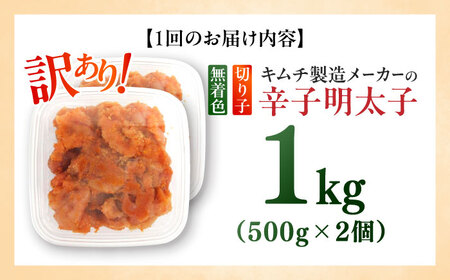【全6回定期便】訳あり！辛子明太子（切子）1kg（500g×2個） めんたいこ 博多明太子 無着色 切れ子 [ABEB013] 