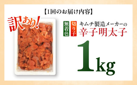 【全6回定期便】訳あり！辛子明太子（切子）1kg×1個 めんたいこ 博多明太子 無着色 切れ子 [ABEB016] 