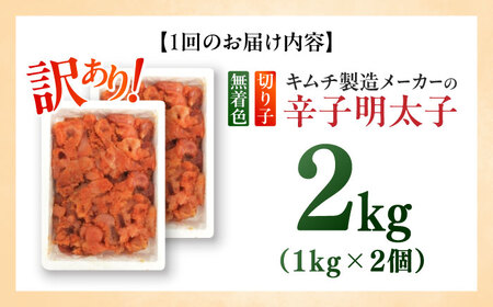 【全12回定期便】訳あり！辛子明太子（切子）2kg（1kg×2個） めんたいこ 博多明太子 無着色 切れ子 [ABEB020] 