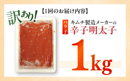【全3回定期便】訳あり！辛子明太子（ばら子）1kg めんたいこ 博多明太子 有色 切れ子 [ABEB021] 
