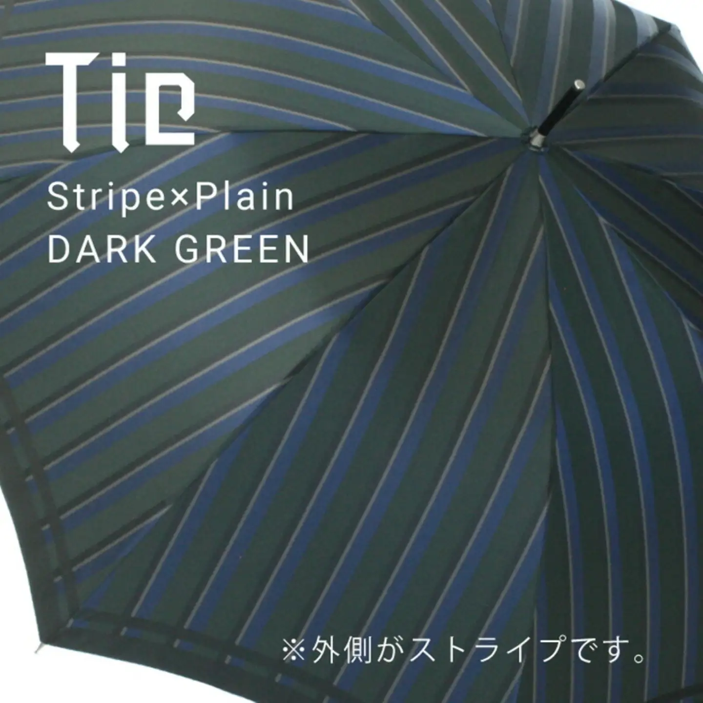 　槙田商店　紳士長傘　Tie　Stripe×Plain　DARK GREEN　傘