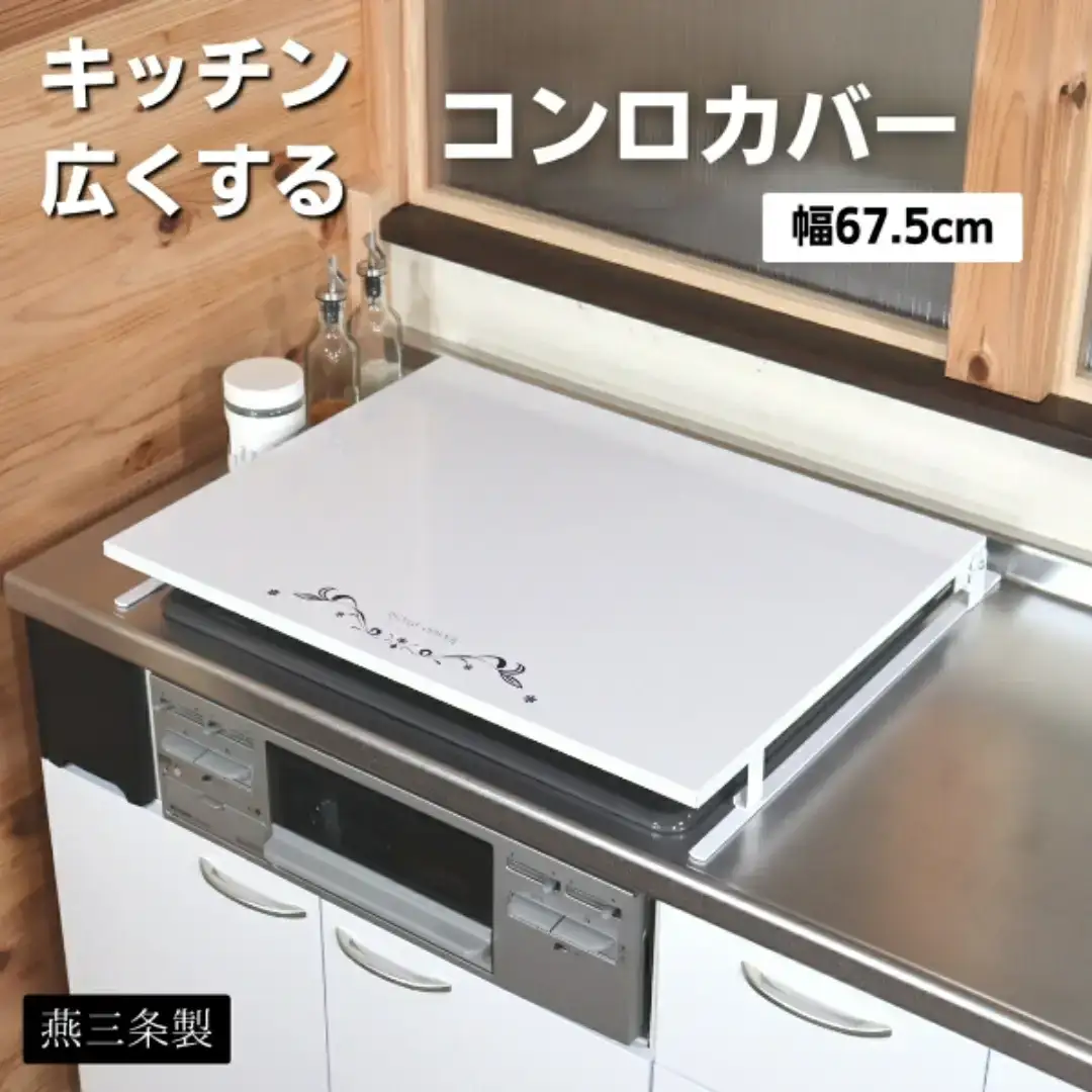 ビルトインコンロカバー台 幅60 燕三条製コンロカバー [キープロダクション] 