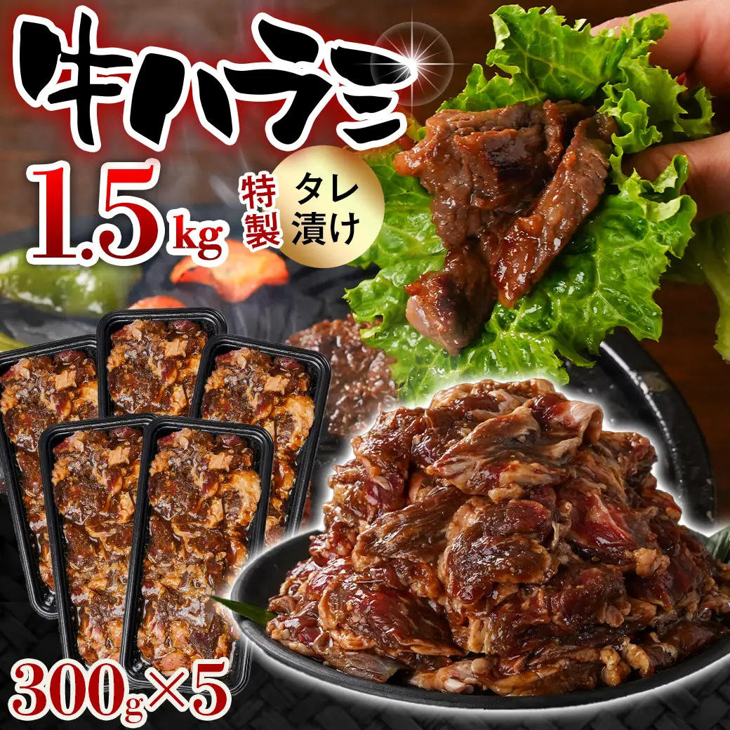 牛ハラミ タレ漬け1.5kg_14J-33-024-1500g_(都城市)  味付き 牛肉 真空 小分け 人気 おすすめ オススメ
