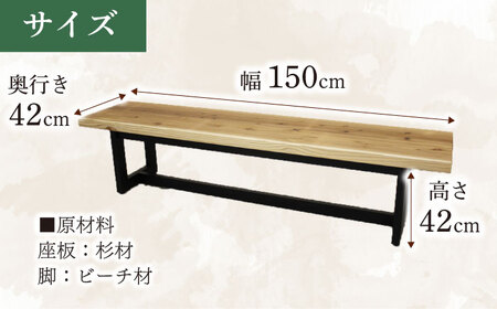 大分県産 ベンチ （風林#150）  幅150cm 奥行き42cm 高さ42cm   日田市 おすすめ ベンチ[ARDD050]