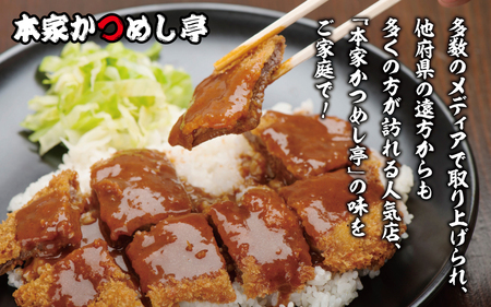本家かつめし亭のかつめし（3食入り）
