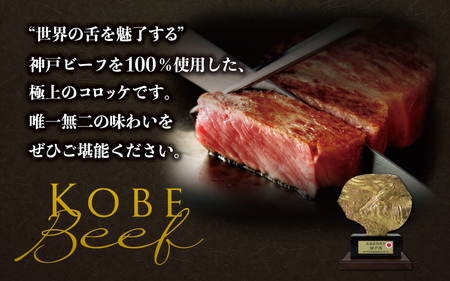 神戸牛コロッケ
