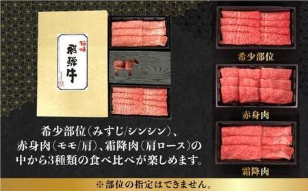 A5等級 飛騨牛 しゃぶしゃぶ すき焼き 三種 食べ比べ 450g (150g×3種類） | 飛騨牛 FH018VC13