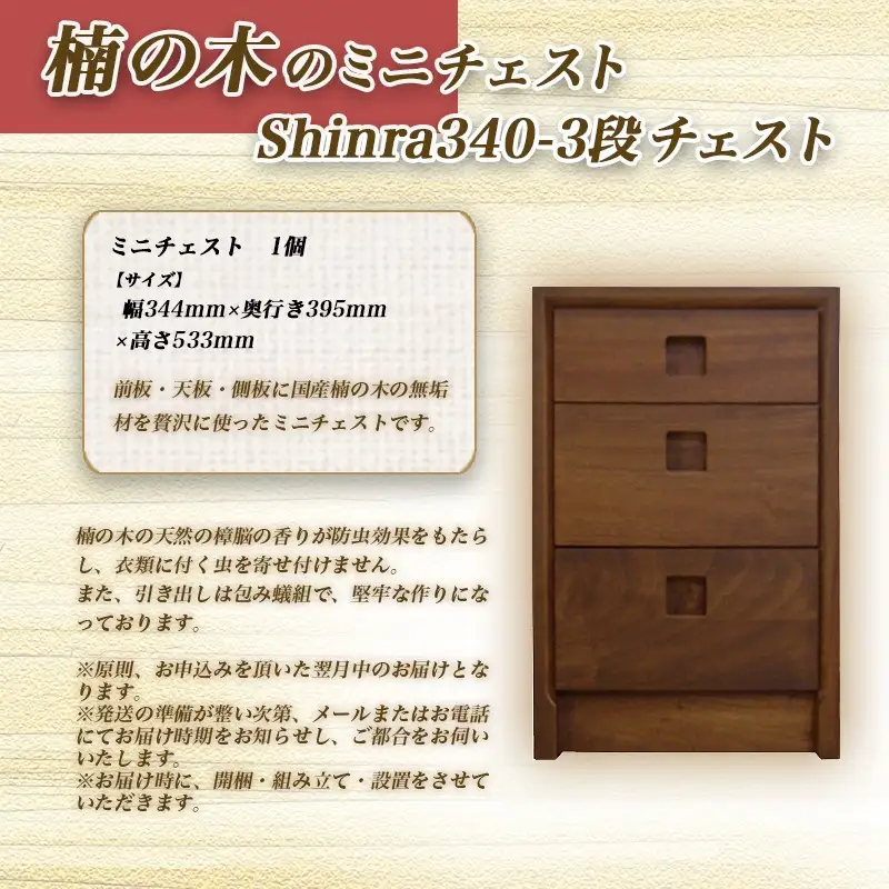 楠の木のミニチェストShinra340-3段チェスト〔HM-4302〕_(都城市) 木製収納家具 サイズ 3段 幅344mm×奥行き395mm×高さ533mm クスノキ 無垢 衣類収納 インテリア たんす タンス 引き出し