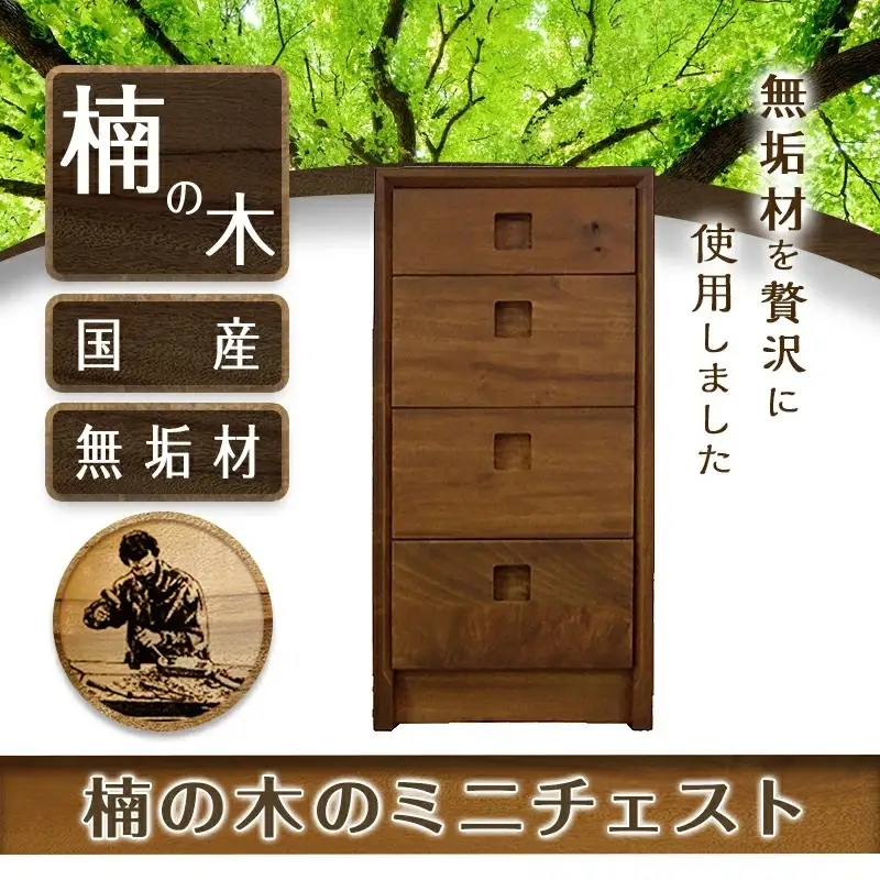 楠の木のミニチェストShinra340-4段チェスト〔HN-4301〕_(都城市) 木製収納家具 サイズ 4段 幅344mm×奥行き395mm×高さ694mm クスノキ 無垢 衣類収納 インテリア たんす タンス 引き出し