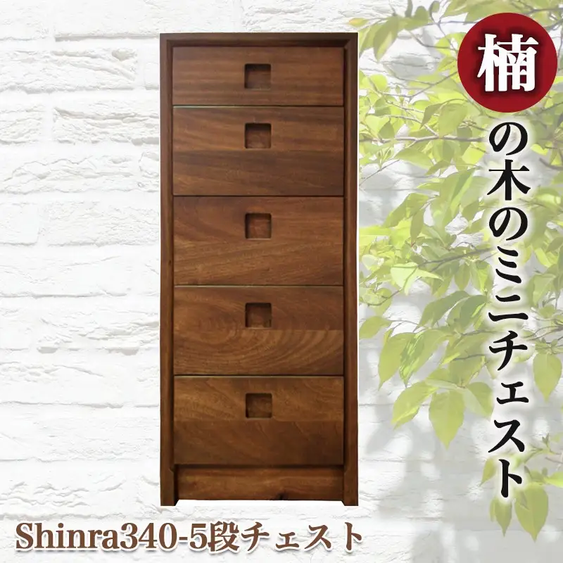 楠の木のミニチェストShinra340-5段チェスト〔HO-4301〕_(都城市) 収納家具 サイズ 5段 幅344mm×奥行き395mm×高さ855mm クスノキ 無垢 衣類収納 インテリア たんす タンス 引き出し