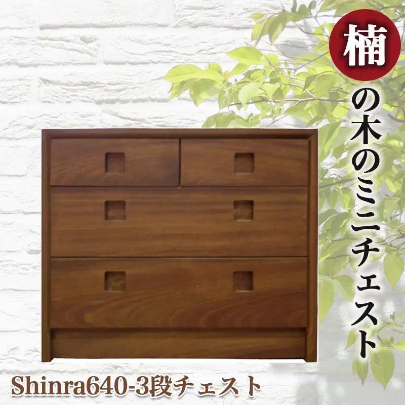 楠の木のミニチェストShinra640-3段チェスト〔HQ-4301〕_(都城市) 木製収納家具 サイズ 幅642mm×奥行き395mm×高さ533mm クスノキ 無垢 衣類収納 インテリア たんす タンス 引き出し