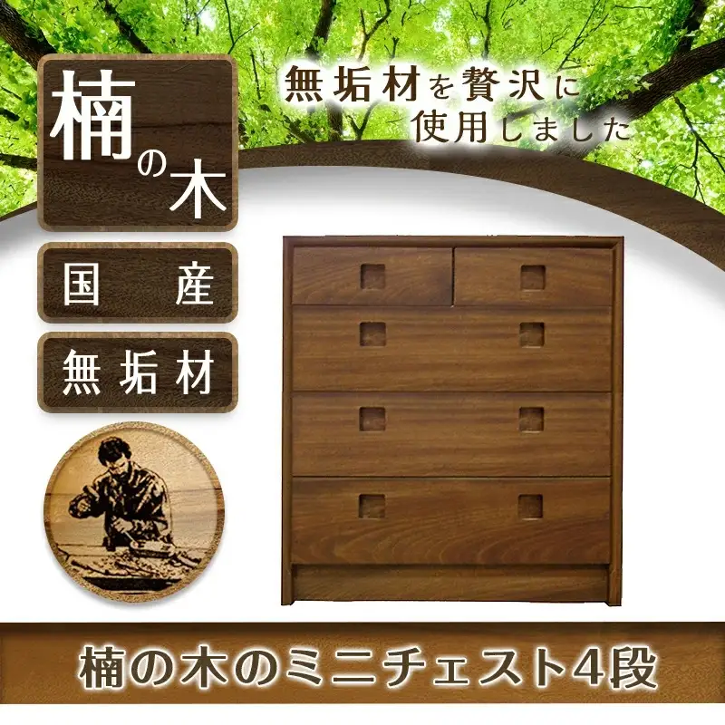 楠の木のミニチェストShinra640-4段チェスト〔HS-4301〕_(都城市) 木製収納家具 サイズ 幅642mm×奥行き395mm×高さ694mm クスノキ 無垢 衣類収納 インテリア たんす タンス 引き出し