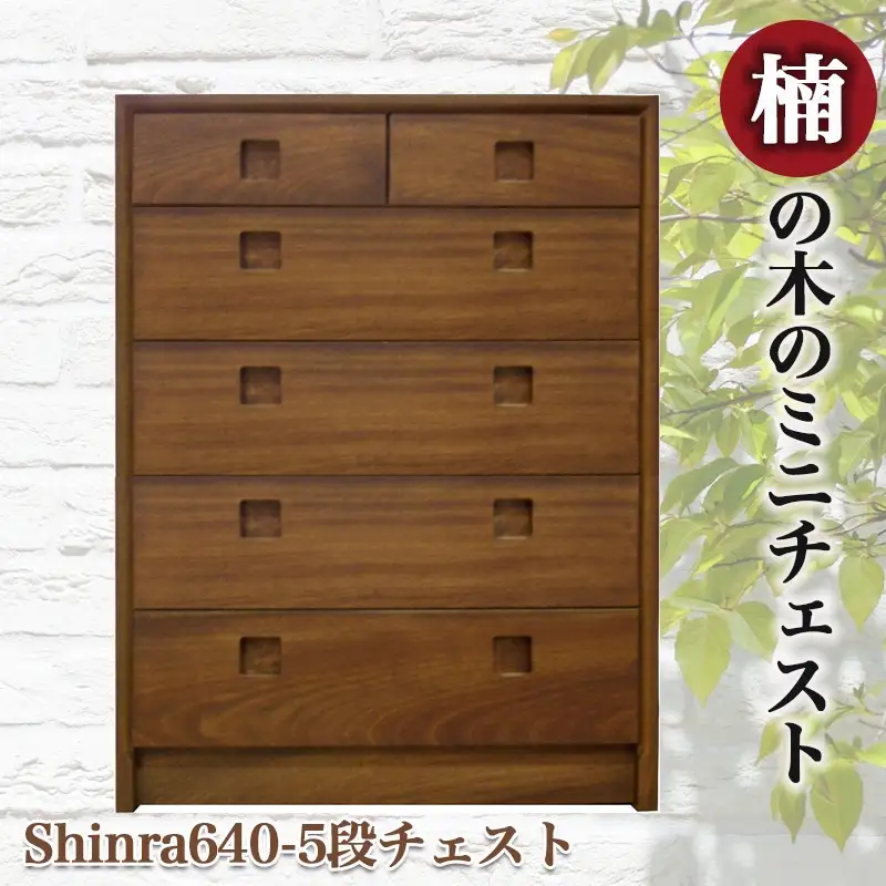 楠の木のミニチェストShinra640-5段チェスト〔HT-4301〕_(都城市) 木製収納家具 サイズ 幅642mm×奥行き395mm×高さ855mm クスノキ 無垢 衣類収納