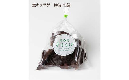 福島県鏡石町産 生キクラゲ 詰め合わせ (全4種 計8袋) きくらげ きのこ キノコ  F6Q-107